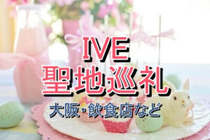 大阪にあるIVEの聖地巡礼