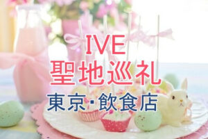 東京にあるIVEの聖地巡礼