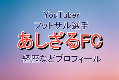あしざるFCメンバー4人の経歴などプロフィール