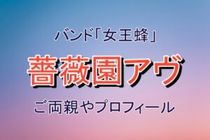 女王蜂の薔薇園アヴさんのプロフィール