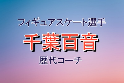 千葉百音選手の歴代コーチ