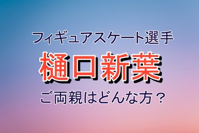 樋口新葉選手のご両親や樋口一葉との親戚説の真相