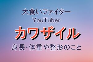 カワザイルの身長や体重などのプロフィール