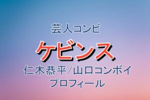 芸人ケビンスの山口コンボイさんと仁木恭平さんのプロフィール