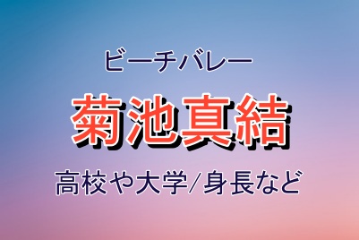 ビーチバレー菊池真結さんの学歴