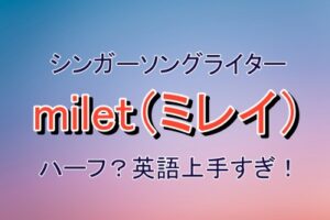 milet（ミレイ）はハーフ？英語が上手い理由は？