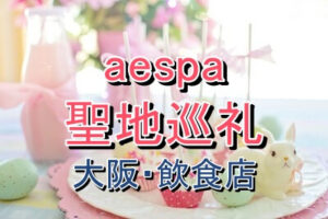 大阪にあるaespaの聖地巡礼