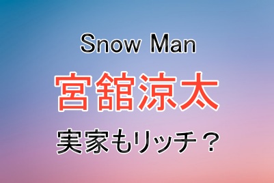 宮舘涼太さんの実家はお金持ち？
