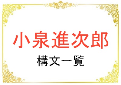 進次郎構文の一覧まとめ