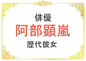 俳優の阿部顕嵐さんの歴代彼女