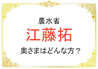 農水省大臣の江藤拓さんの奥さまについて