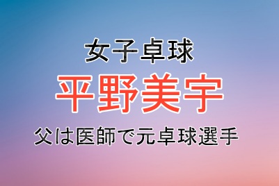 平野美宇選手の父の光正さんは医師で元卓球選手