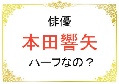 本田響矢さんはハーフなのか
