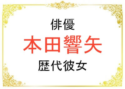 俳優の本田響矢さんの歴代彼女