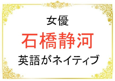 石橋静河さんの英語力がネイティブ並
