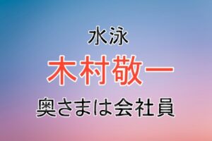 水泳の木村敬一選手の奥さまについて