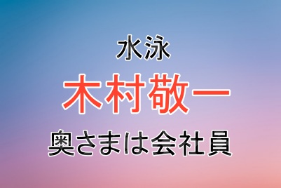 水泳の木村敬一選手の奥さまについて