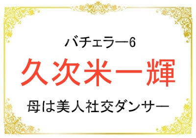 6代目バチェラー久次米一輝さんの母の理恵子さんが美人社交ダンサーだった