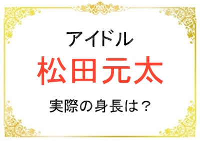 松田元太さんの身長は低くてサバ読みしているのか
