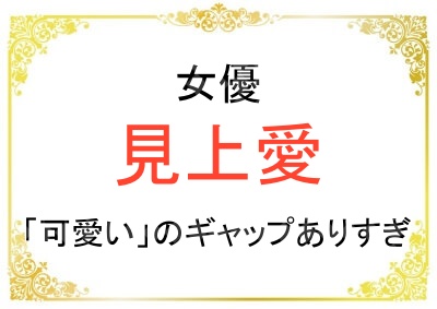 見上愛さんの可愛さにギャップが有りすぎる理由