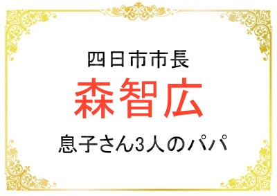 四日市市長の森智広さんのお子さんについて
