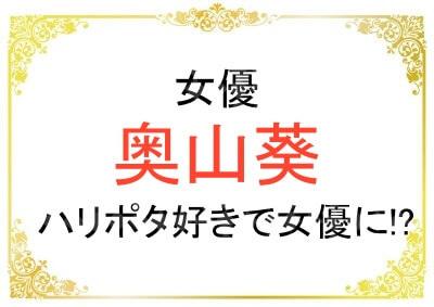 女優の奥山葵さんの身長や経歴などプロフィール