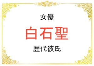 女優の白石聖さんの歴代彼氏