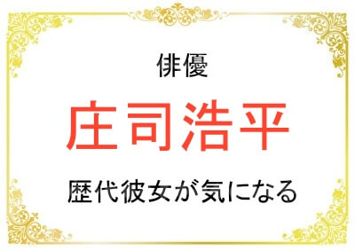 庄司浩平さんの歴代彼女は何人？好きな女性のタイプも気になる