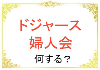 ドジャース婦人会は何をする組織なのか？