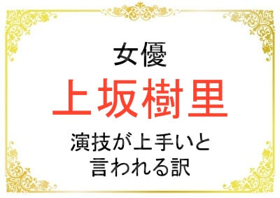上坂樹里さんの演技が高く評価される理由