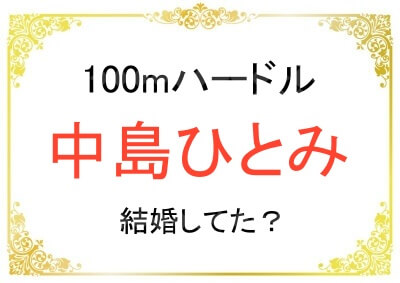 陸上の中島ひとみ選手は結婚していた？