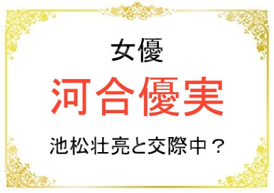 河合優実さんは池松壮亮さんと交際中？