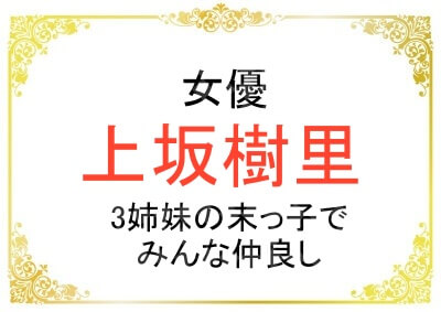 上坂樹里さんの仲良し3姉妹エピソード