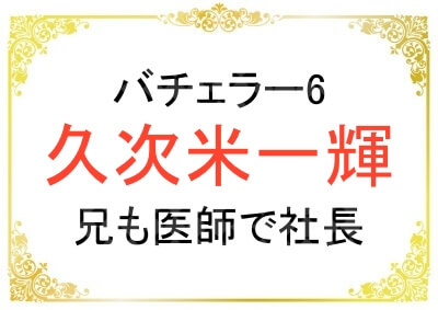 久次米一輝さんのお兄さんも医師でしかも社長だった！経歴は？