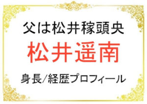 松井遥南さんの身長などプロフィール