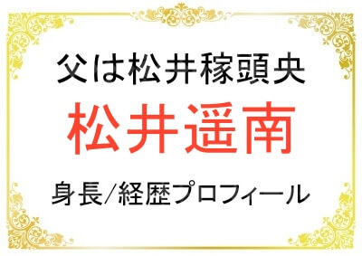 松井遥南さんの身長などプロフィール