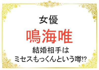 鳴海唯さんの結婚相手が大森元貴さんだという噂の理由