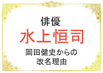 俳優の水上恒司さんが改名した理由