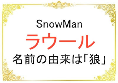 SnowManラウールさんの名前の由来