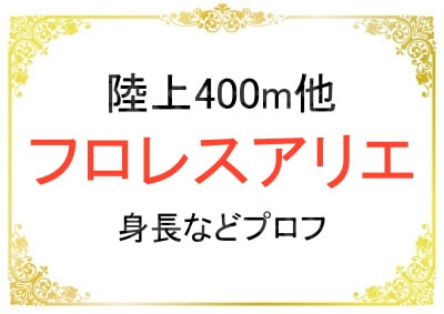 フロレスアリエ選手の身長などプロフィール