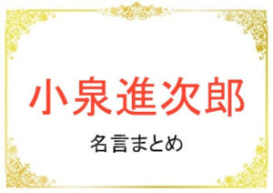 小泉進次郎さんの名言まとめ