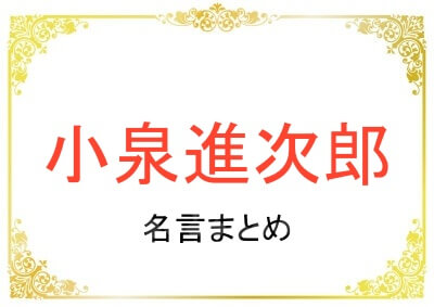 小泉進次郎さんの名言まとめ