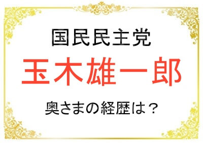 玉木雄一郎さんの奥さまの経歴がエリートすぎ