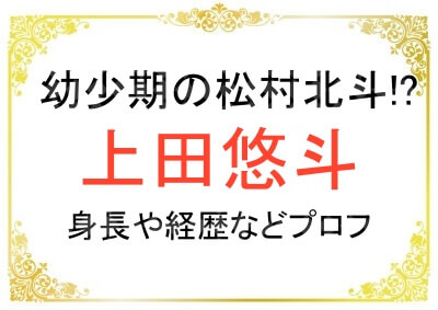 上田悠斗さんの身長などプロフィール