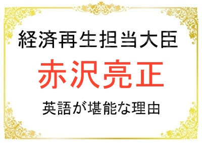 赤沢大臣の英語力が高い理由