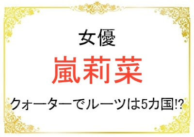嵐莉菜さんのクォーターのルーツやご両親について