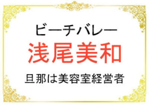 浅尾美和さんの旦那さんの職業について