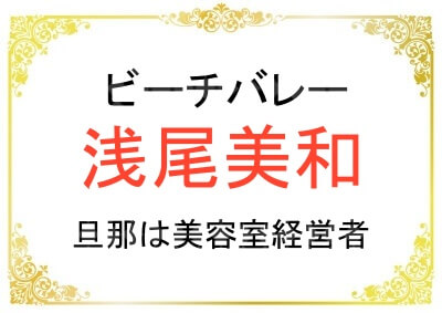 浅尾美和さんの旦那さんの職業について
