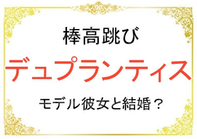 棒高跳びデュプランティスのモデル彼女が美人すぎる！