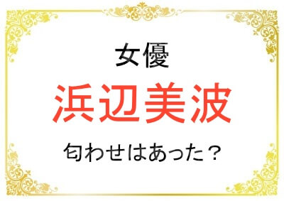 浜辺美波さんは永瀬廉さんとの交際で匂わせしていたのか？